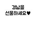 경남을 선물하세요♥