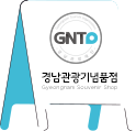 경남관광기념품점