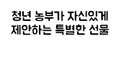청년 농구가 자신있게 제안하는 특별한 선물
