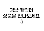 경남 캐릭터 상품을 만나보세요.