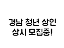 경남 청년 상인 상시 모집중!