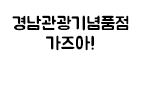경남관광기념품 가즈아!