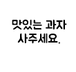 맛있는 과자 사주세요.